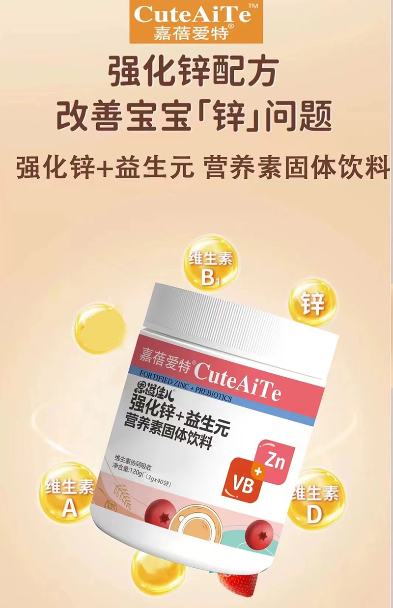 嘉蓓愛特恩溢佳兒強(qiáng)化鋅+益生元營養(yǎng)素02.jpg