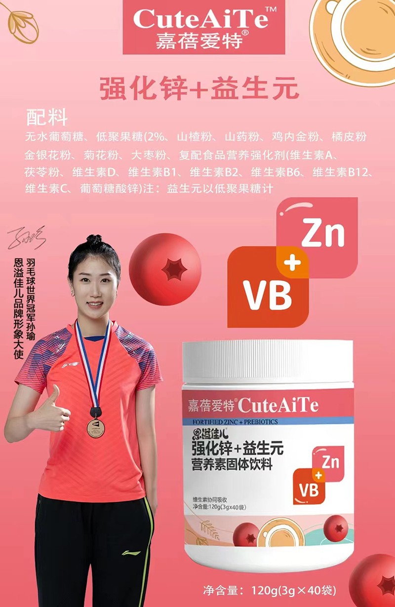 嘉蓓愛特恩溢佳兒強(qiáng)化鋅+益生元營養(yǎng)素01.jpg