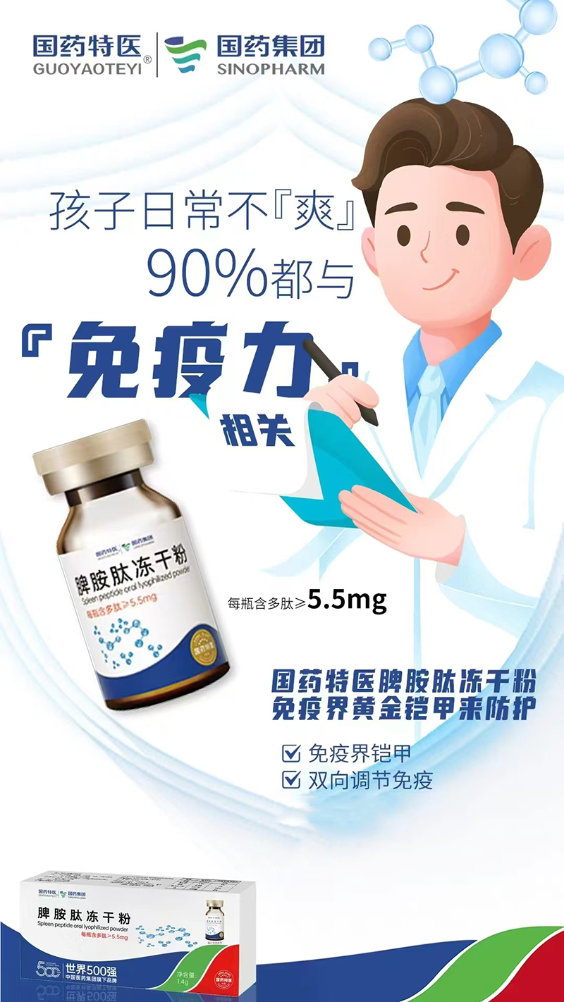 國藥特醫(yī)脾氨肽凍干粉.jpg 國藥特醫(yī)脾氨肽凍干粉.jpg