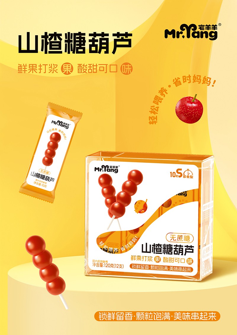 宅羊羊山楂糖葫蘆海報(bào)