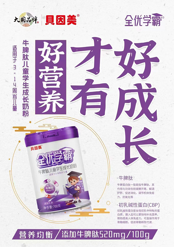 貝因美全優(yōu)學霸牛脾肽兒童學生成長奶粉1.jpg