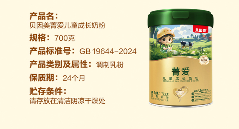 貝因美菁愛兒童成長(zhǎng)奶粉詳情圖_13