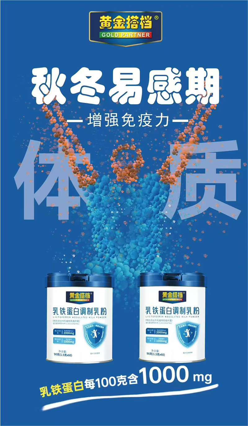 黃金搭檔乳鐵蛋白調(diào)制乳粉.jpg 黃金搭檔乳鐵蛋白調(diào)制乳粉.jpg