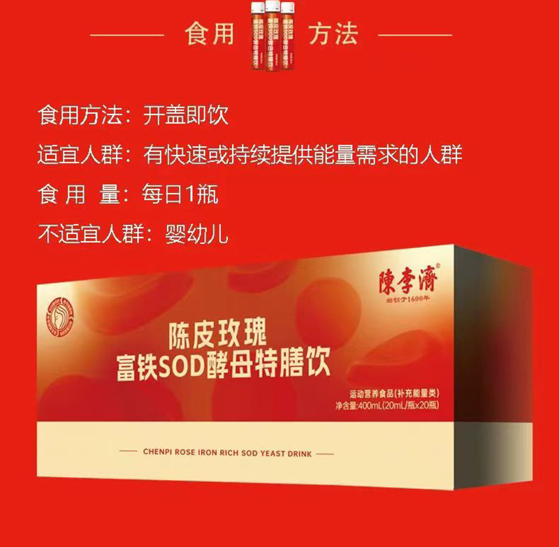 陳李濟(jì)陳皮玫瑰福鐵SOD酵母特膳飲_08.jpg