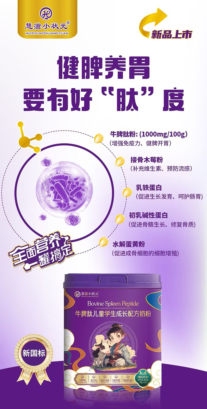慧滋小狀元牛脾肽兒童學生成長配方奶粉01.jpg 慧滋小狀元牛脾肽兒童學生成長配方奶粉01.jpg