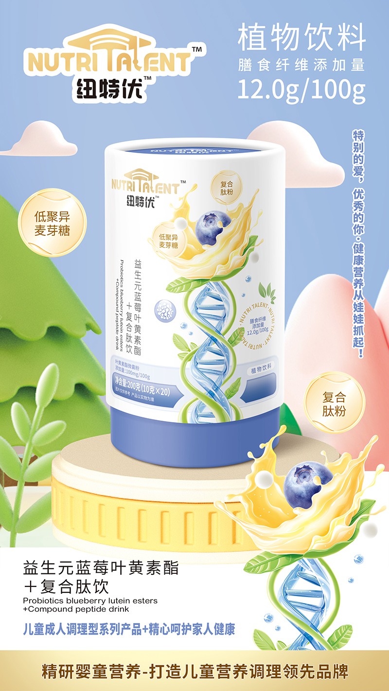 紐特優(yōu)益生元藍莓葉黃素酯+復合肽飲賣點