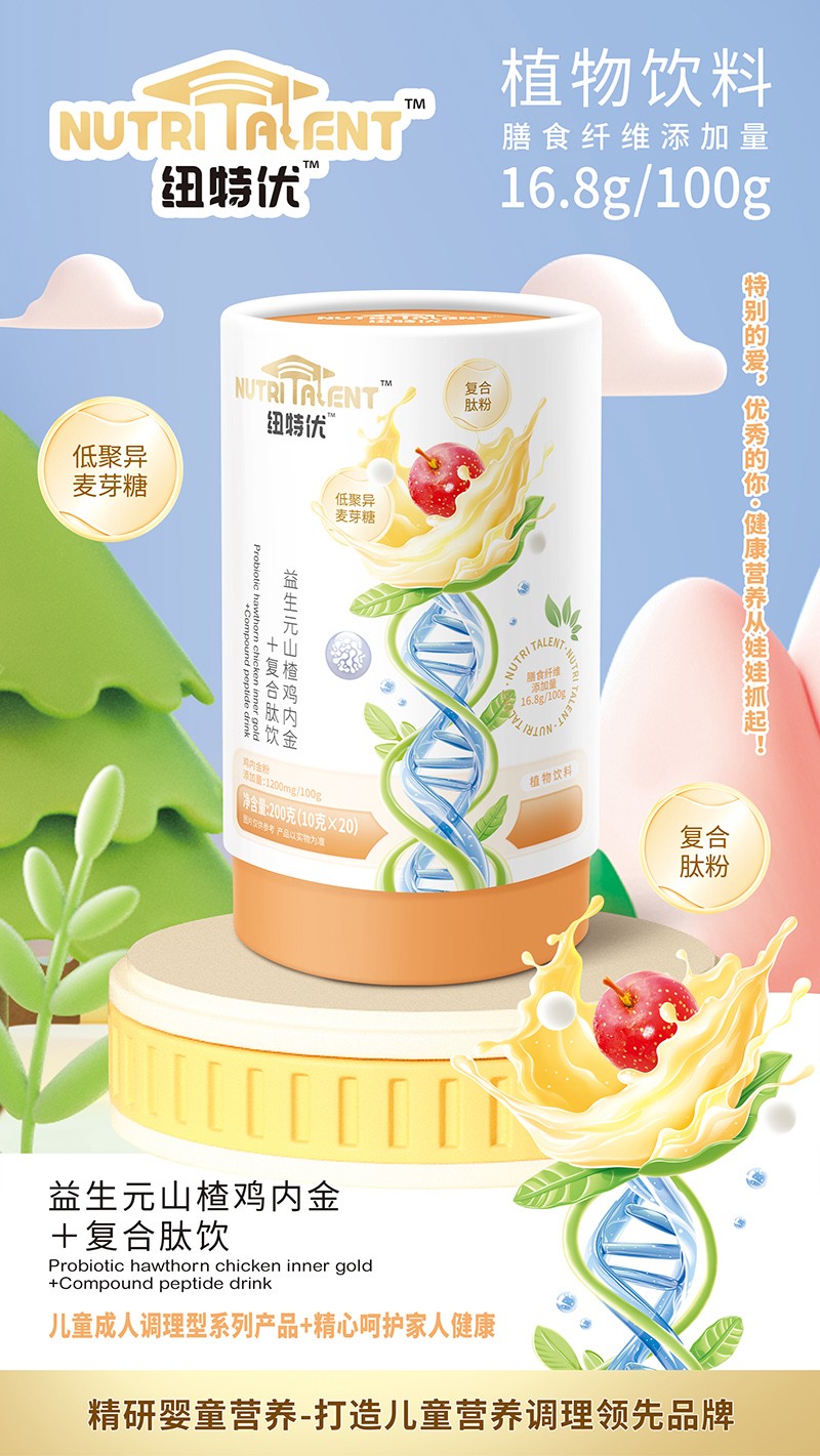 紐特優(yōu)益生元山楂雞內金+復合肽飲賣點