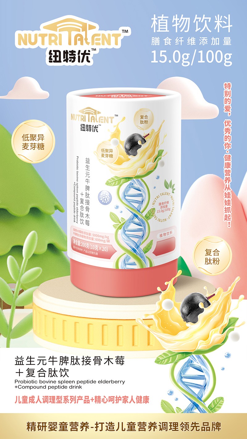 紐特優(yōu)益生元牛脾肽接骨木莓+復合肽飲賣點