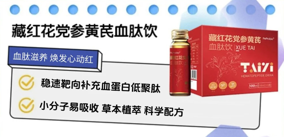 肽益PeProbio藏紅花黨參黃芪血肽飲.jpg