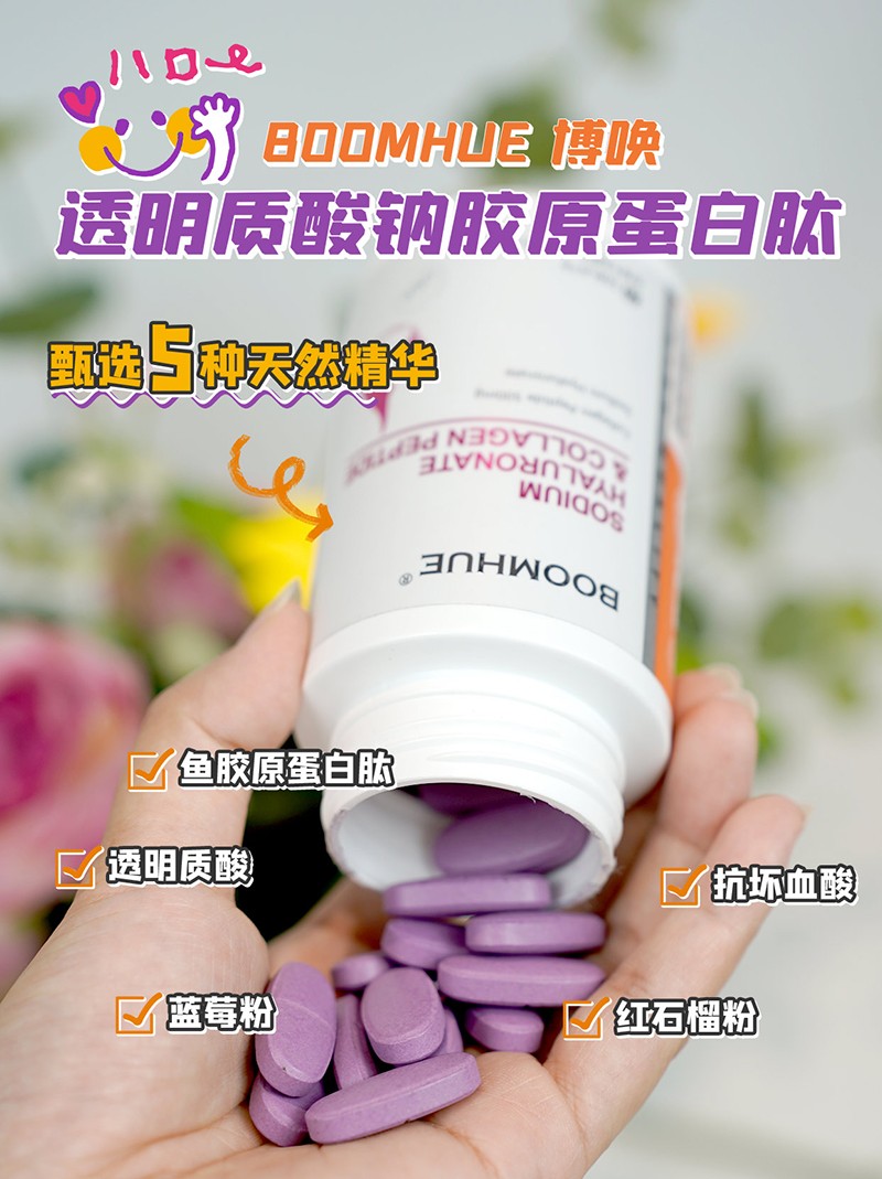 BOOMHUE博喚透明質(zhì)酸鈉膠原蛋白肽1.jpg