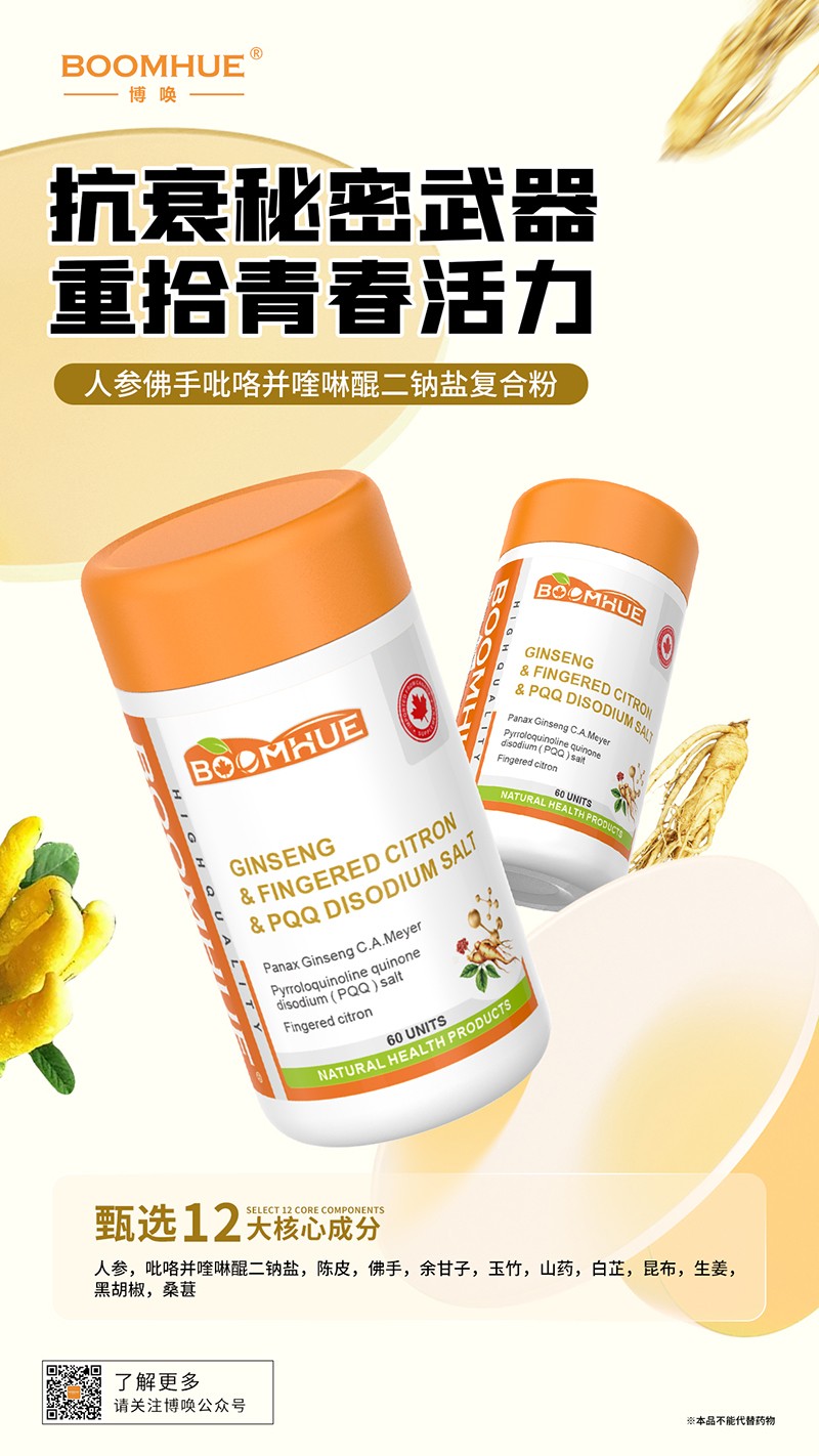 BOOMHUE博喚人參佛手吡咯并喹啉醌二鈉鹽復合粉.jpg