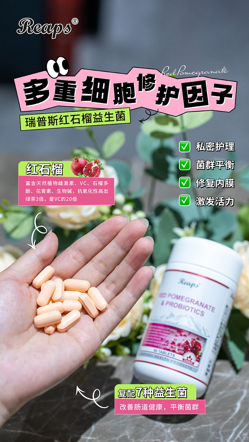 Reaps瑞普斯紅石榴益生菌復(fù)合壓片糖果4.jpg