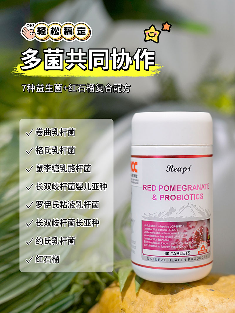 Reaps瑞普斯紅石榴益生菌復(fù)合壓片糖果2.jpg