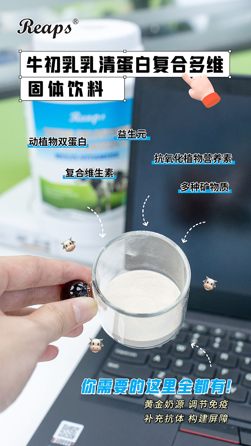 Reaps瑞普斯牛初乳乳清蛋白復(fù)合多維固體飲料6.jpg