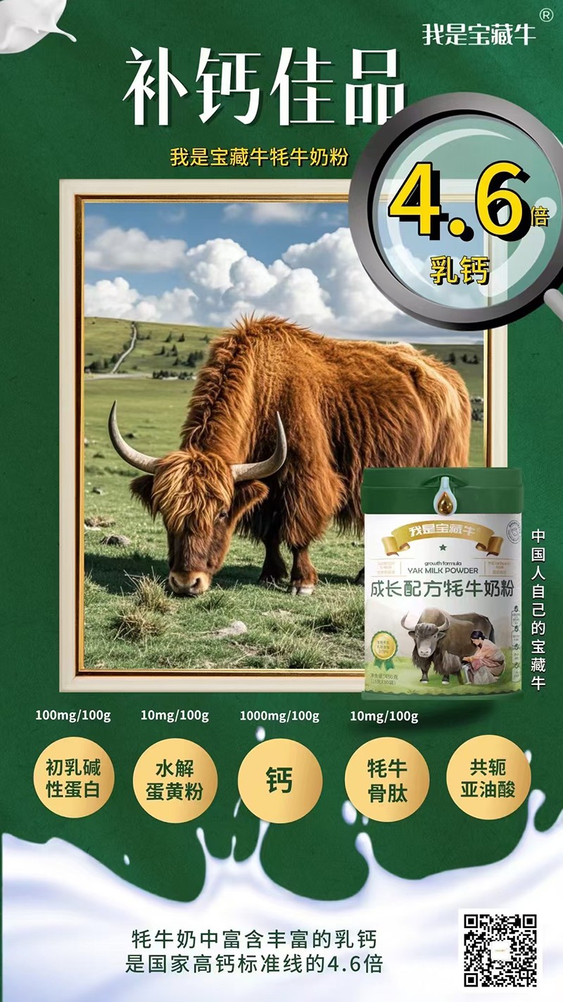 我是寶藏牛成長配方牦牛奶粉海報06.jpg