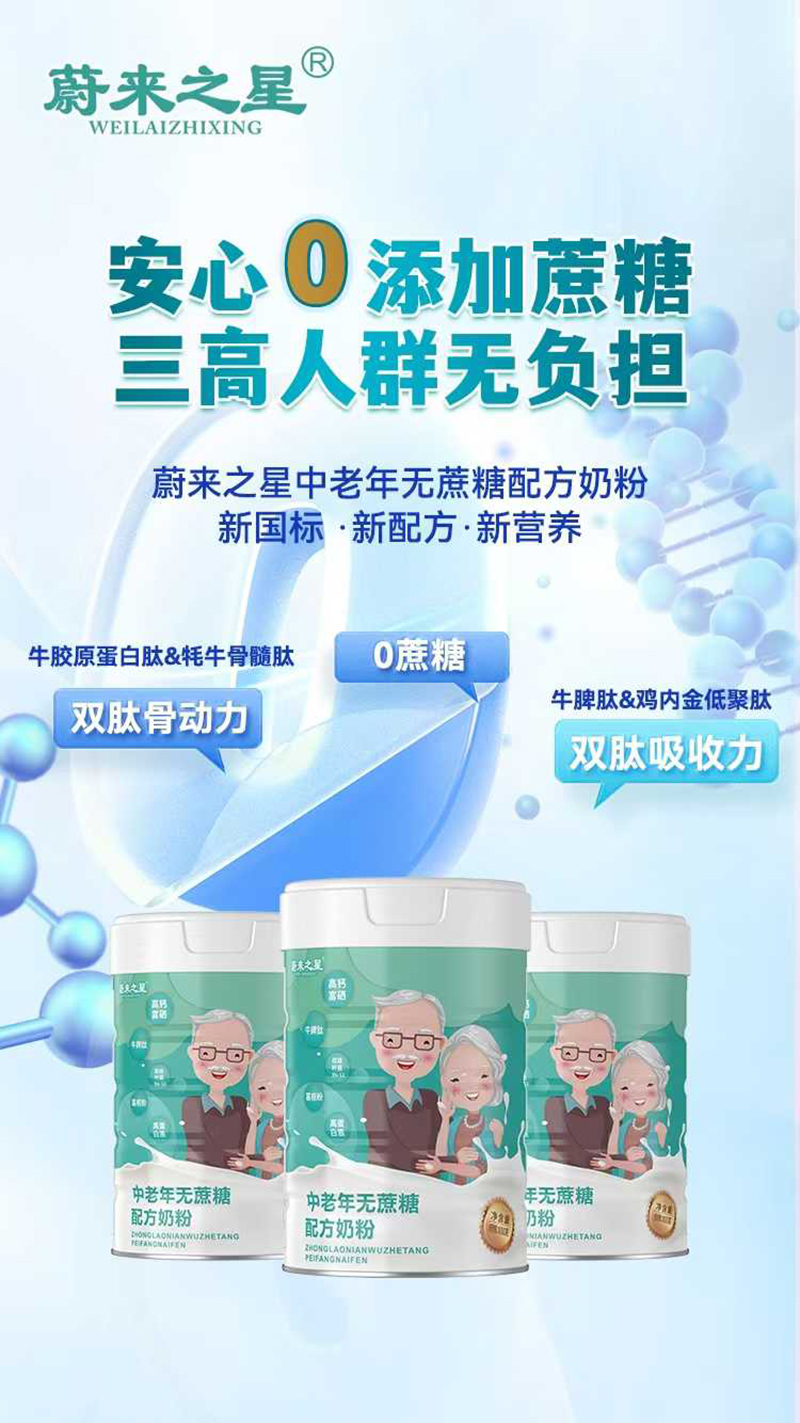 蔚來之星中老年無蔗糖配方奶粉.jpg 蔚來之星中老年無蔗糖配方奶粉.jpg