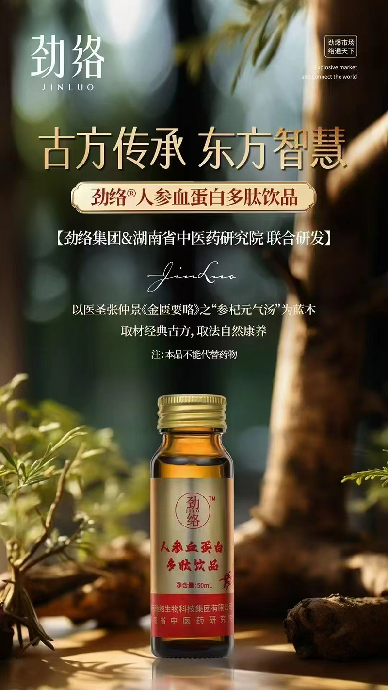 勁絡(luò)人參血蛋白多肽飲品.jpg 勁絡(luò)人參血蛋白多肽飲品.jpg