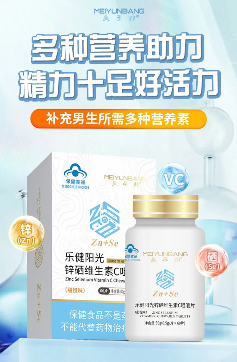 美孕邦樂(lè)健陽(yáng)光鋅硒維生素C咀嚼片01.jpg 美孕邦樂(lè)健陽(yáng)光鋅硒維生素C咀嚼片01.jpg