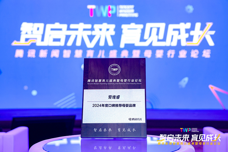 愛(ài)維睿榮獲2024年度口碑推薦母嬰品牌01.jpg 愛(ài)維睿榮獲2024年度口碑推薦母嬰品牌01.jpg