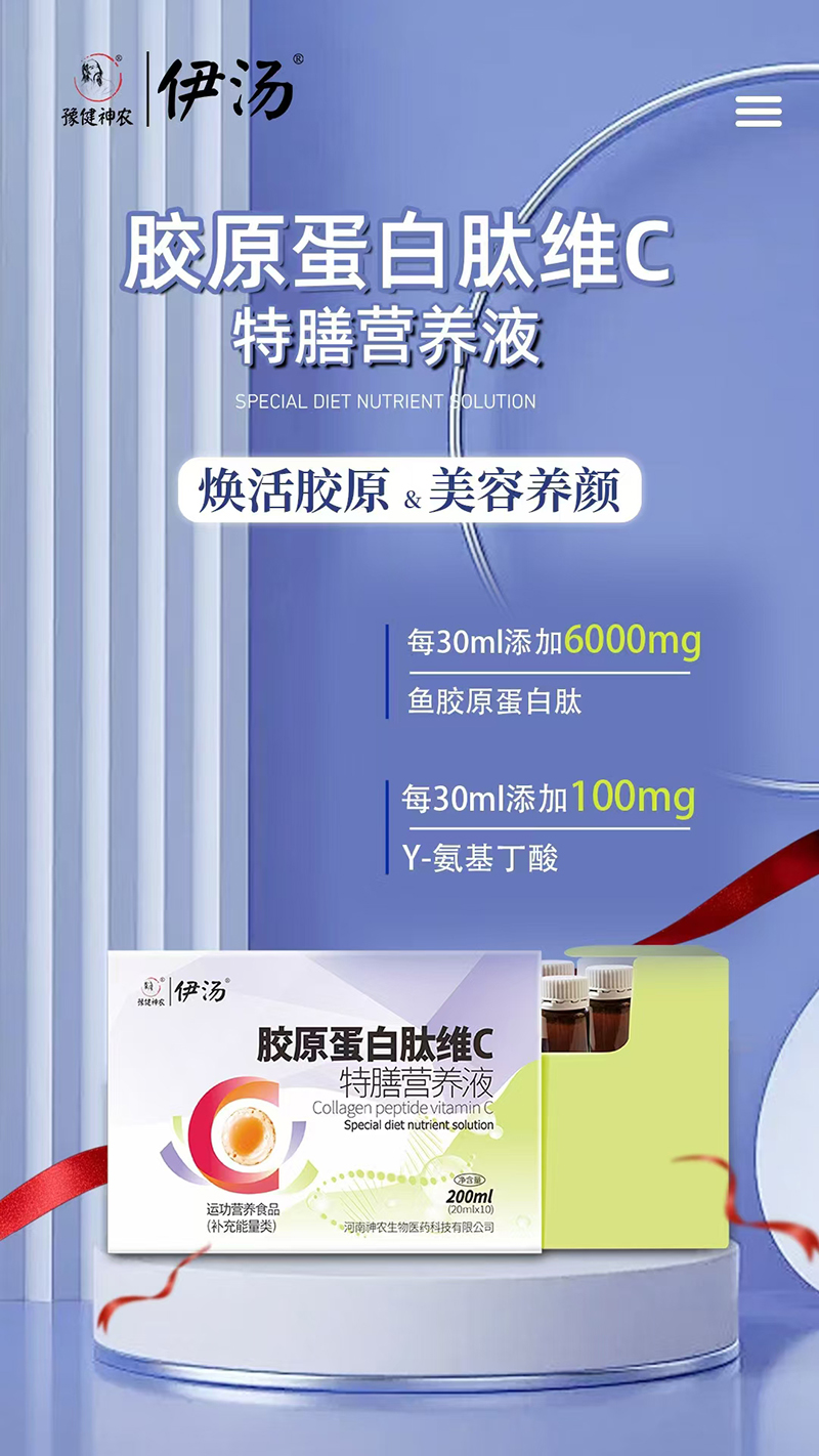 豫健神農(nóng)伊湯膠原蛋白肽維C特膳營養(yǎng)液.jpg 豫健神農(nóng)伊湯膠原蛋白肽維C特膳營養(yǎng)液.jpg