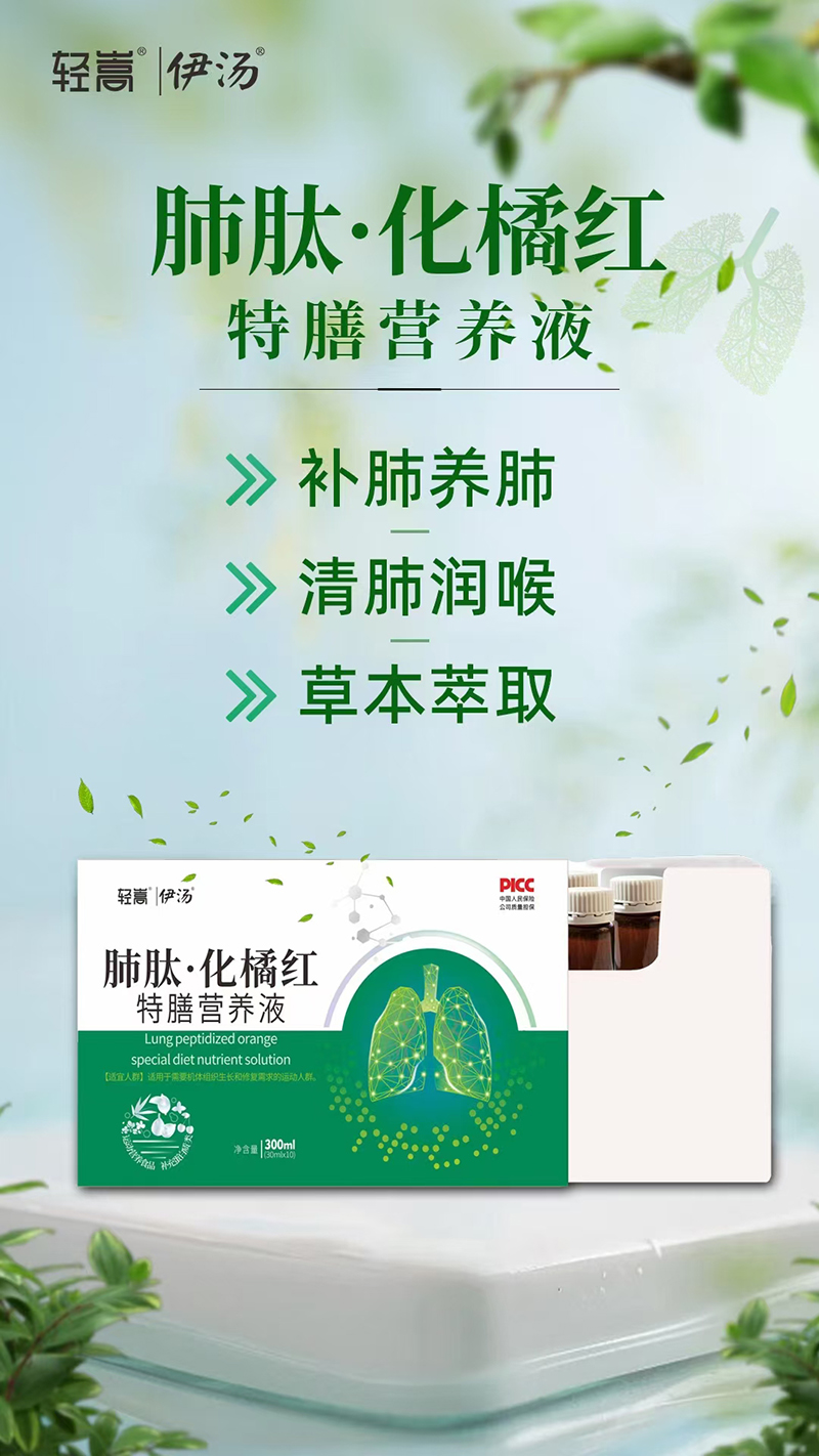 輕嵩伊湯肺肽化橘紅特膳營(yíng)養(yǎng)液.jpg 輕嵩伊湯肺肽化橘紅特膳營(yíng)養(yǎng)液.jpg