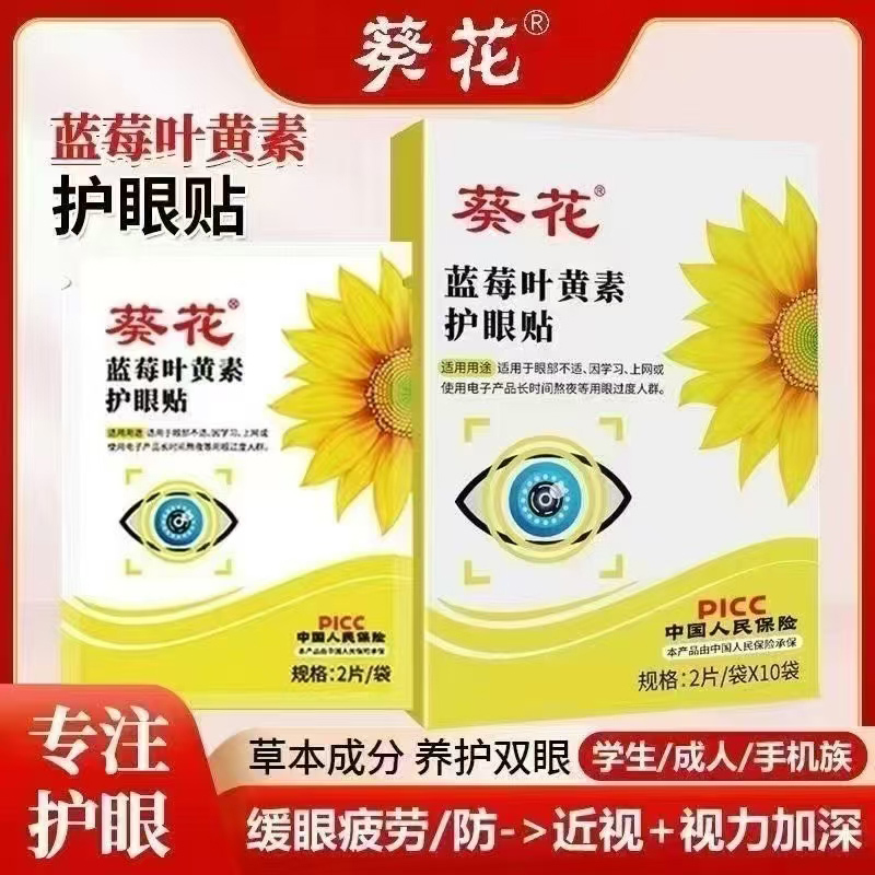 葵花藍莓葉黃素護眼貼.jpg 葵花藍莓葉黃素護眼貼.jpg