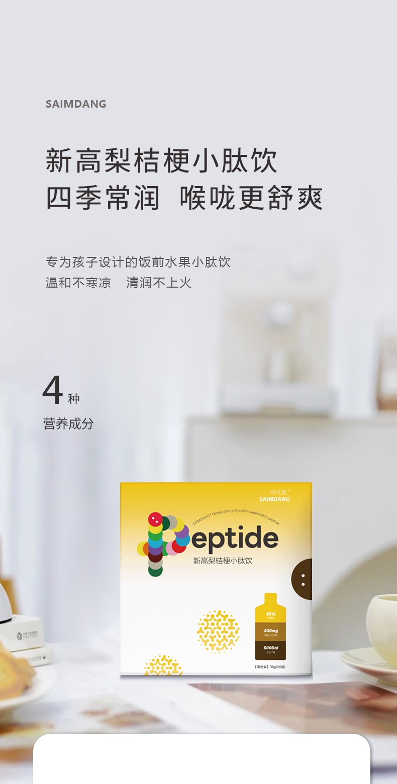 師任堂新高梨桔梗小肽飲 (1).jpg