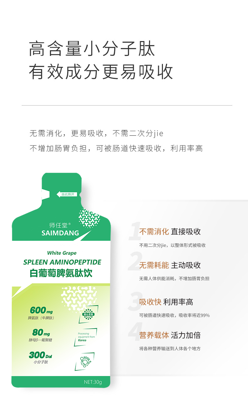 師任堂白葡萄脾氨肽飲 (8).jpg
