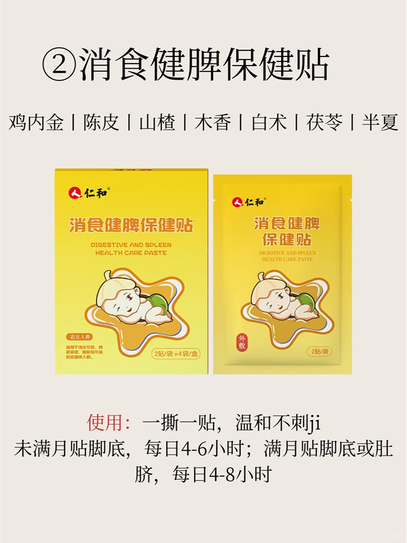 仁和消食健脾保健貼.jpg 仁和消食健脾保健貼.jpg