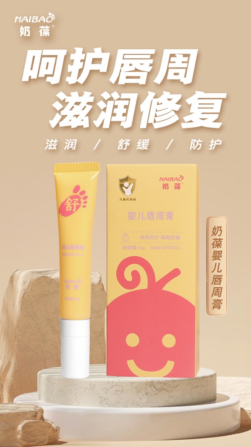 奶葆嬰兒唇周膏