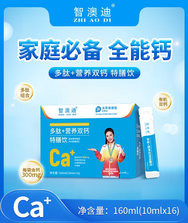 智澳迪多肽+營養(yǎng)雙鈣特膳飲圖.jpg