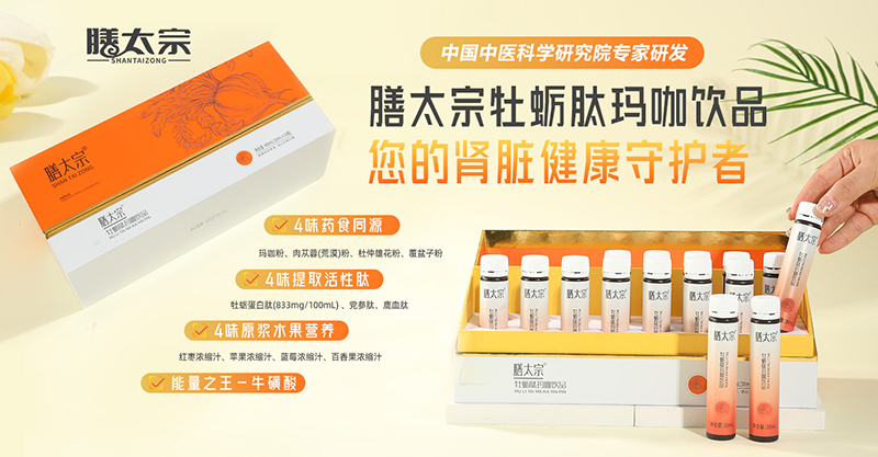 膳太宗牡蠣肽瑪咖飲品02.jpg 膳太宗牡蠣肽瑪咖飲品02.jpg