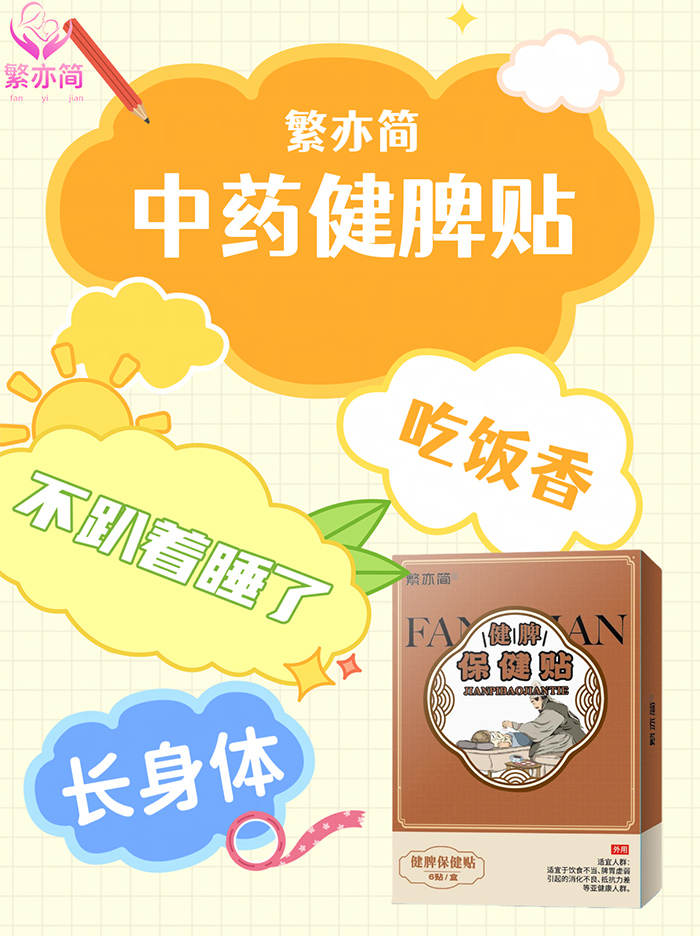 繁亦簡健脾保健貼.jpg 繁亦簡健脾保健貼.jpg