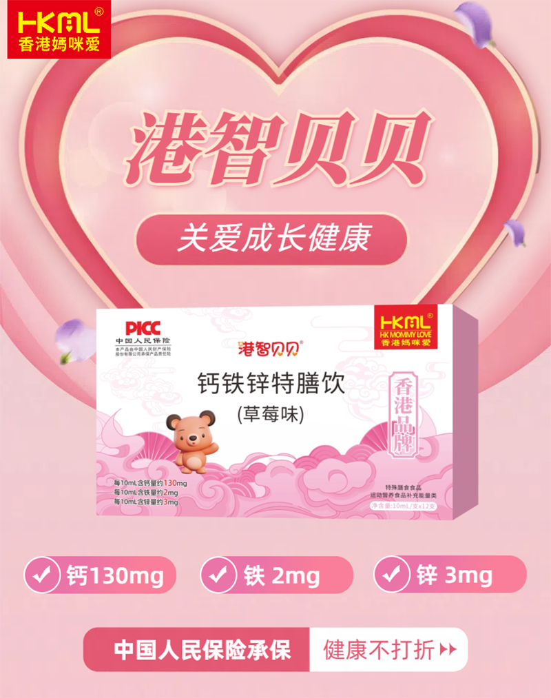 香港媽咪愛(ài)港智貝貝鈣鐵鋅特膳飲(草莓味)02.png