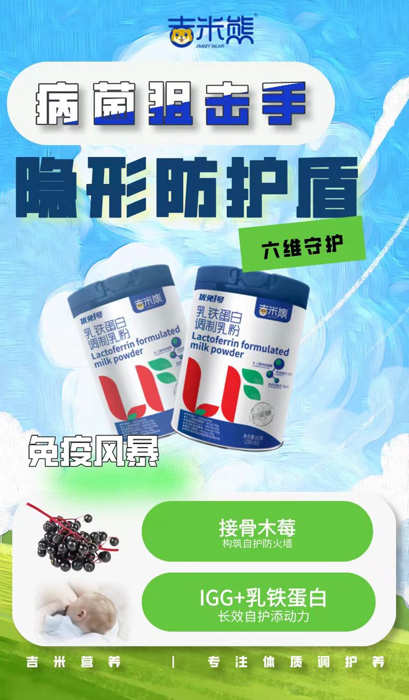 吉米熊優(yōu)免1號乳鐵蛋白調(diào)制乳粉01.jpg 吉米熊優(yōu)免1號乳鐵蛋白調(diào)制乳粉01.jpg