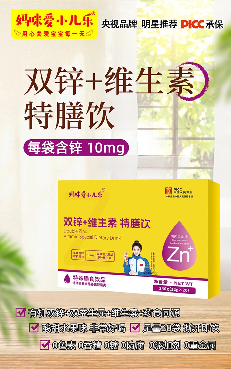 媽咪愛小兒樂雙鋅+維生素特膳飲賣點(diǎn).jpg