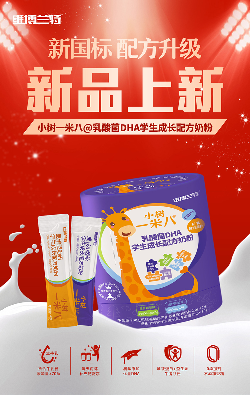 維博蘭特小樹一米八乳酸菌DHA學生成長配方奶粉全新上市.jpg 維博蘭特小樹一米八乳酸菌DHA學生成長配方奶粉全新上市.jpg