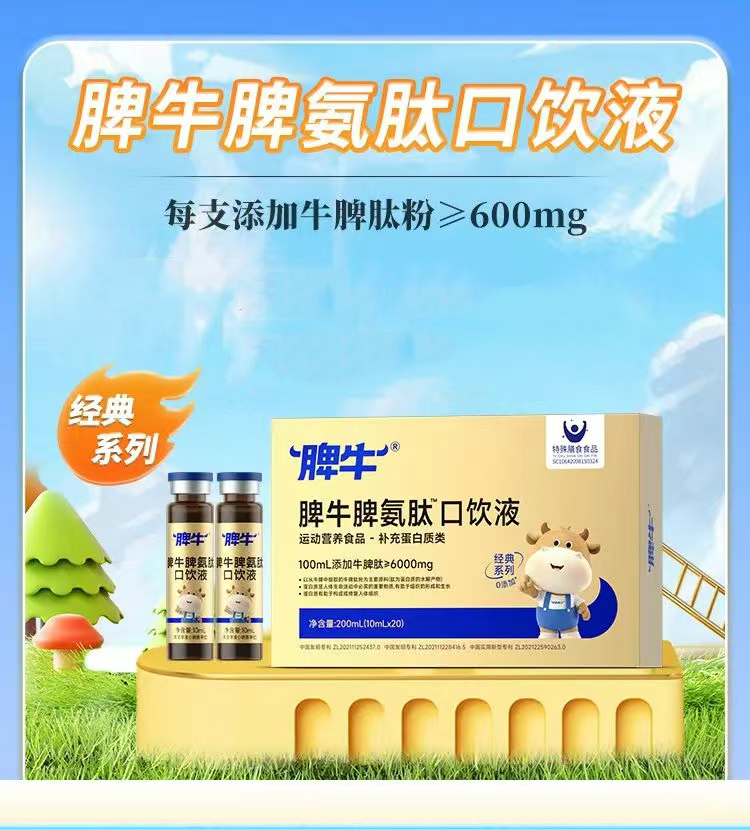 脾牛脾氨肽口飲液.jpg 脾牛脾氨肽口飲液.jpg