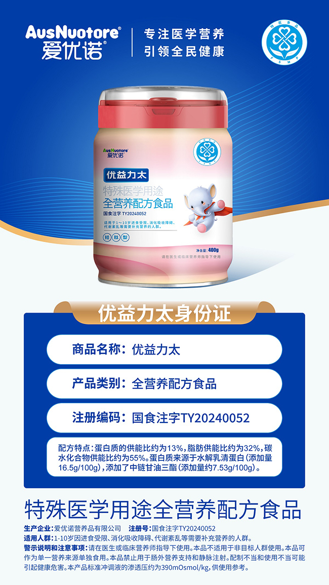 愛優(yōu)諾優(yōu)益力太特殊醫(yī)學用途全營養(yǎng)配方食品詳情.jpg 愛優(yōu)諾優(yōu)益力太特殊醫(yī)學用途全營養(yǎng)配方食品詳情.jpg