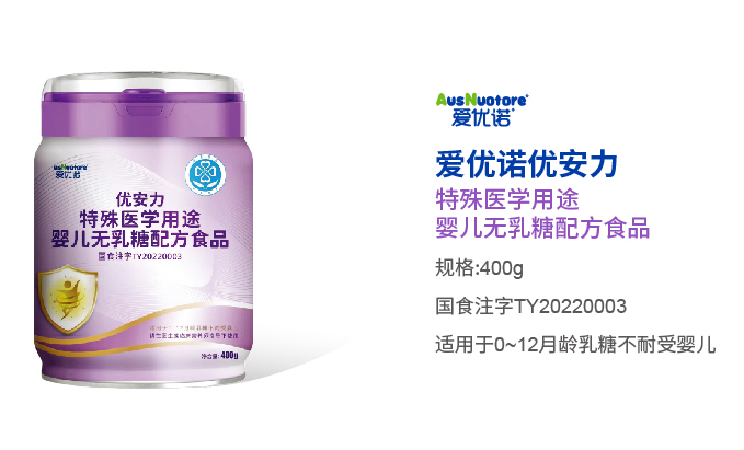 愛優(yōu)諾優(yōu)安力特殊醫(yī)學用途嬰兒無乳糖配方食品.jpg 愛優(yōu)諾優(yōu)安力特殊醫(yī)學用途嬰兒無乳糖配方食品.jpg