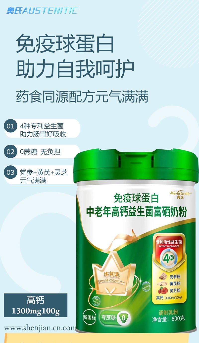 奧氏免疫球蛋白中老年高鈣益生菌富硒奶粉 800克03.jpg