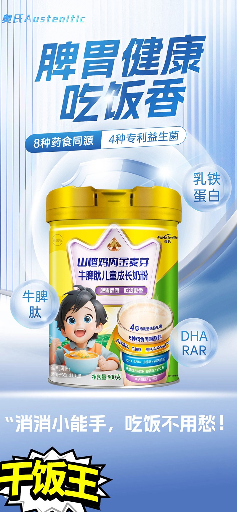 奧氏山楂雞內(nèi)金麥芽牛脾肽兒童成長奶粉 800克01.jpg