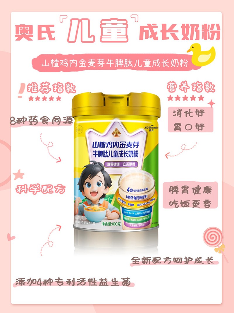 奧氏山楂雞內(nèi)金麥芽牛脾肽兒童成長奶粉 800克04.jpg