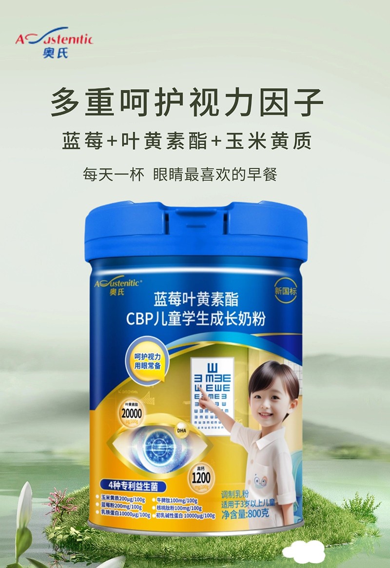 奧氏藍莓葉黃素酯CBP兒童學(xué)生成長奶粉 800克03.jpg