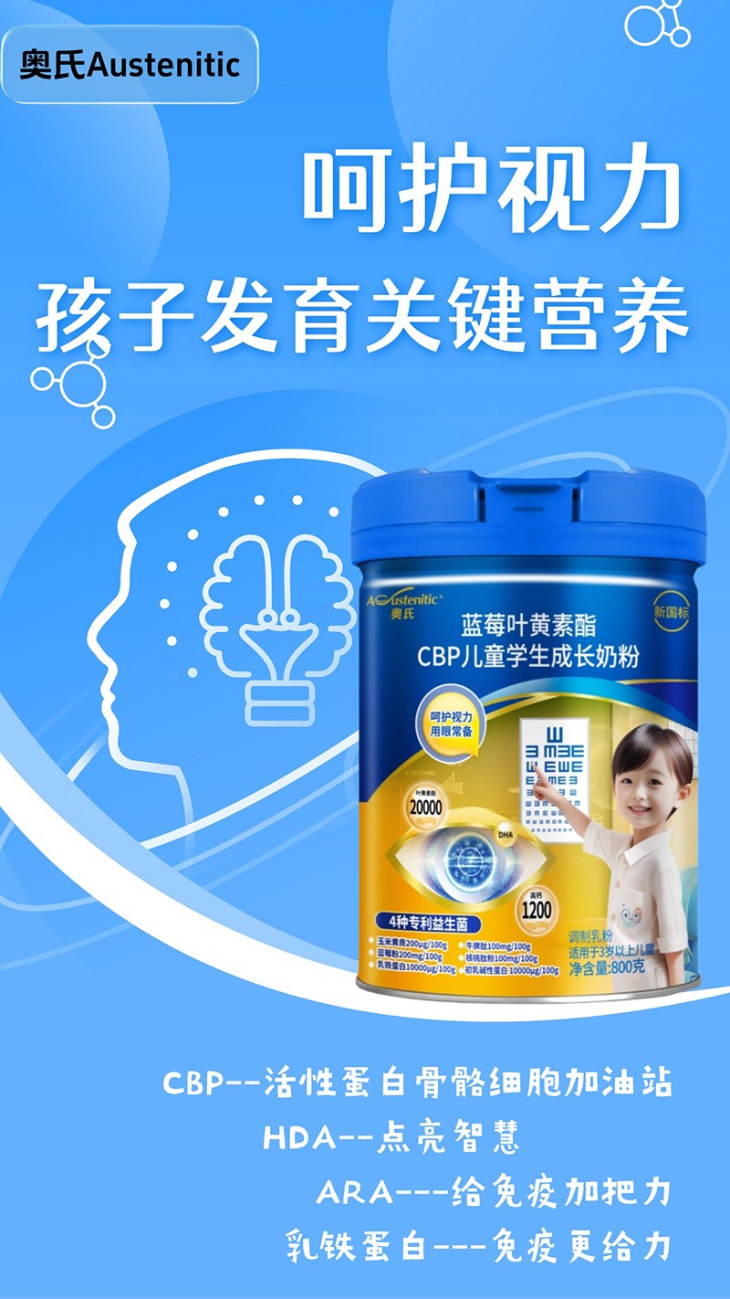 奧氏藍莓葉黃素酯CBP兒童學(xué)生成長奶粉 800克05.jpg