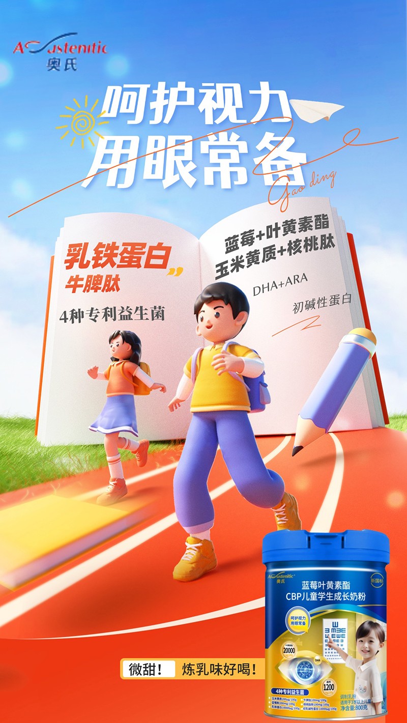 奧氏藍莓葉黃素酯CBP兒童學(xué)生成長奶粉 800克01.jpg