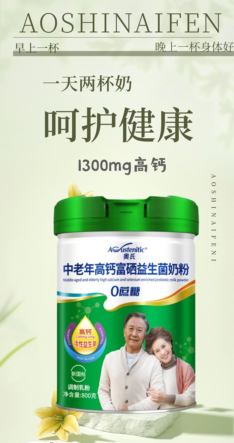 奧氏中老年高鈣富硒益生菌奶粉 800克03.jpg
