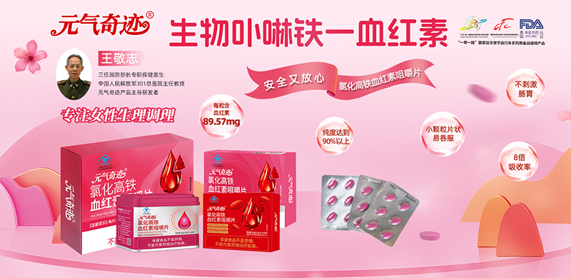 元?dú)馄孥E氯化高鐵血紅素咀嚼片01.jpg 元?dú)馄孥E氯化高鐵血紅素咀嚼片01.jpg