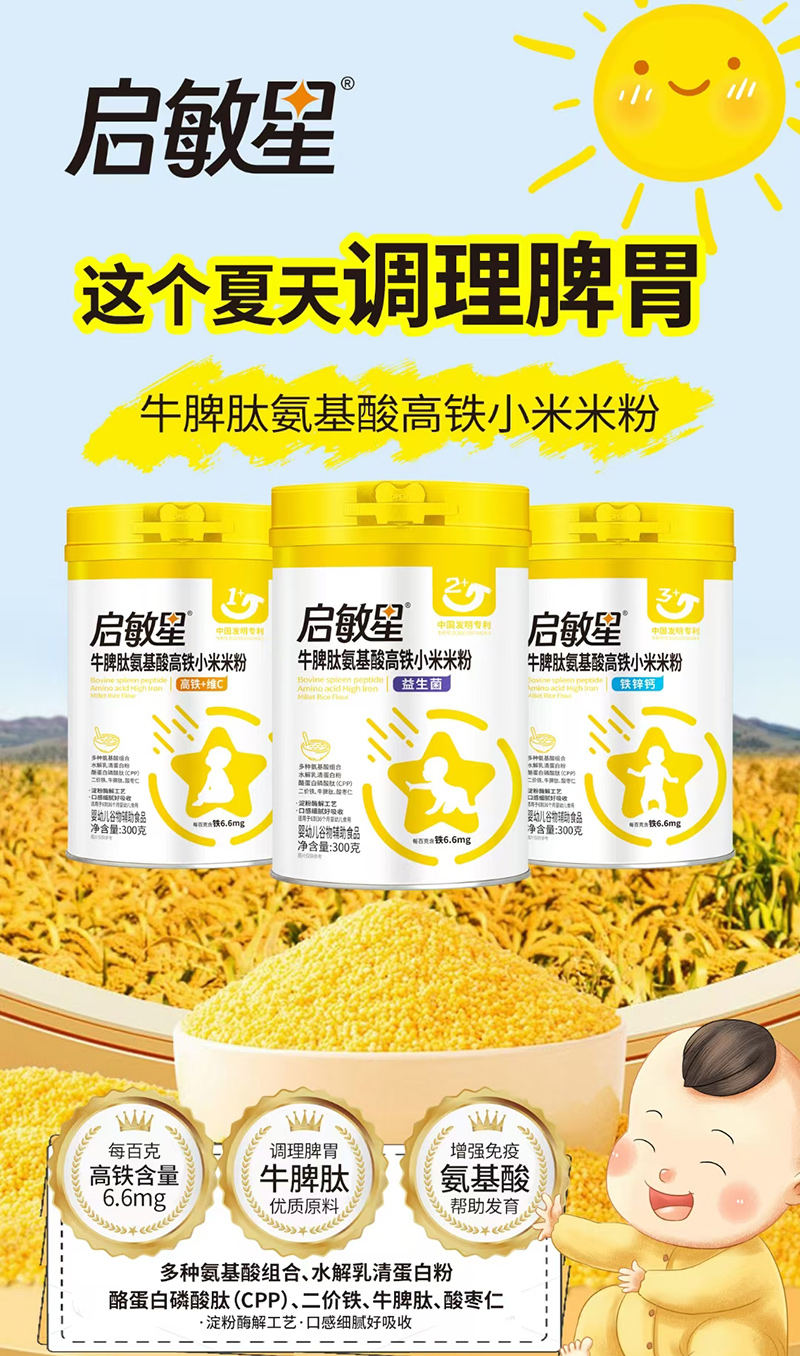 啟敏星牛脾肽氨基酸高鐵小米米粉.jpg 啟敏星牛脾肽氨基酸高鐵小米米粉.jpg