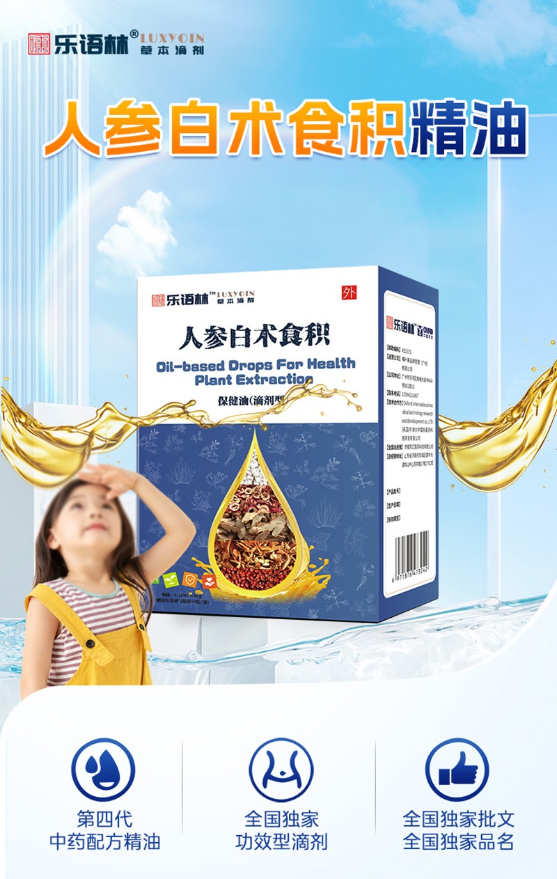 樂(lè)語(yǔ)林人參白術(shù)食積保健油(滴劑型)詳情圖_02.jpg
